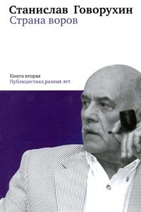 Книга Страна воров. Книга 2. Публицистика разных лет