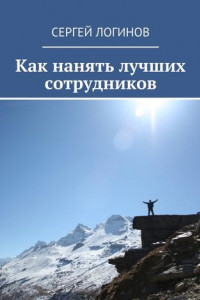 Книга Как нанять лучших сотрудников