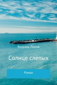 Книга Солнце слепых