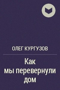 Книга Как мы перевернули дом