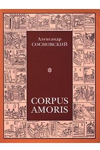 Книга Corpus Amoris