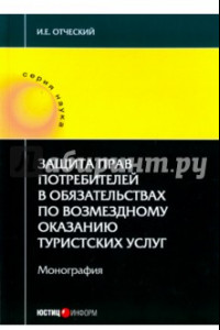 Книга Защита прав потребителей в обязательствах по возмездному оказанию туристических услуг. Монография