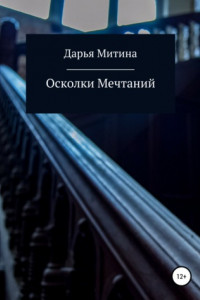 Книга Осколки мечтаний