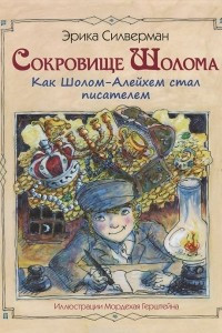 Книга Сокровище Шолома. Как Шолом-Алейхем стал писателем