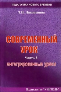 Книга Современный урок. Часть 6. Интегрированные уроки