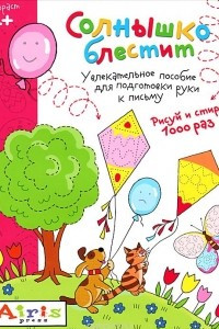 Книга Солнышко блестит. Многоразовая раскраска