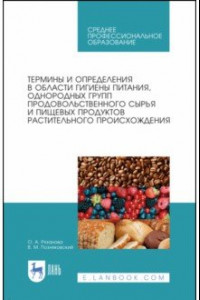 Книга Термины и определения в области гигиены питания, однородных групп растительного происхождения. СПО