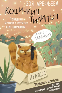 Книга Кошичкин тилипон. Правдиви истори о котиках и их никчемни. Экспресс-помощь для тех, кто застрял в рутине и ищет вдохновение