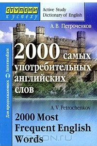 Книга 2000 самых употребительных английских слов / 2000 Most Frequent English Words