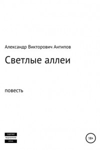 Книга Светлые аллеи