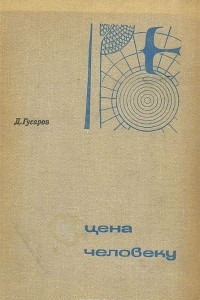 Книга Цена человеку