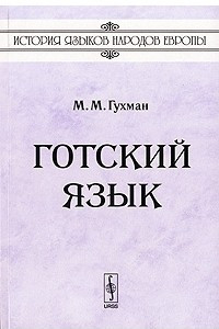 Книга Готский язык