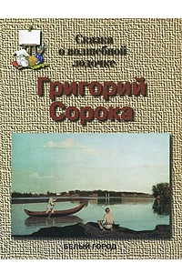 Книга Григорий Сорока. Сказка о волшебной лодочке