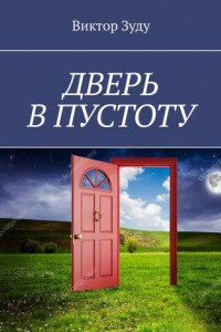 Книга Дверь в пустоту. Пустота полна неожиданностей