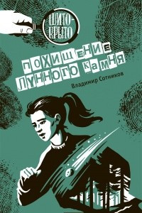 Книга Похищение лунного камня