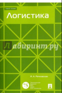 Книга Логистика. Учебное пособие