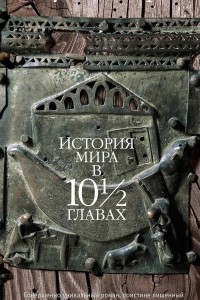 Книга История мира в 10½ главах