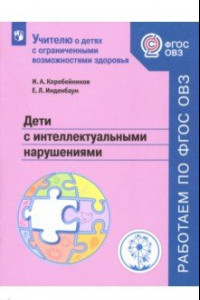 Книга Дети с интеллектуальными нарушениями. Учебное пособие. ФГОС ОВЗ