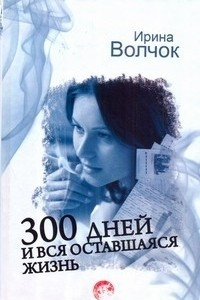 Книга 300 дней и вся оставшаяся жизнь