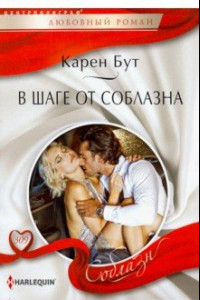 Книга В шаге от соблазна