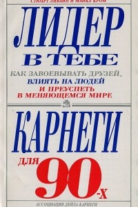 Книга Лидер в тебе: Как завоевывать друзей, влиять на людей и преуспеть в меняющемся мире