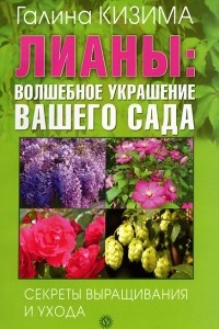 Книга Лианы. Волшебное украшение вашего сада. Секреты выращивания и ухода