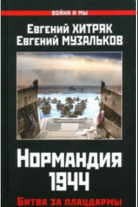 Книга Нормандия 1944. Битва за плацдармы