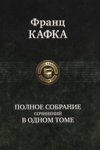 Книга Полное собрание сочинений в одном томе