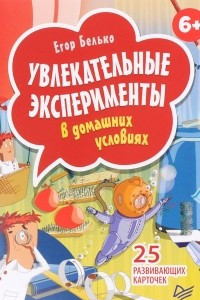 Книга Увлекательные эксперименты в домашних условиях (набор из 25 карточек)