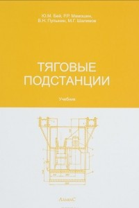 Книга Тяговые подстанции. Учебник