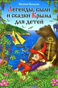 Книга Легенды, были и сказки Крыма для детей