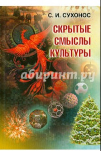 Книга Скрытые смыслы культуры