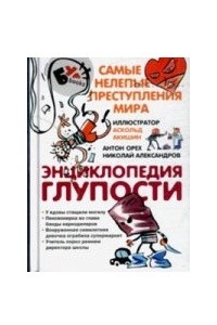 Книга Энциклопедия глупости. Самые нелепые преступления мира