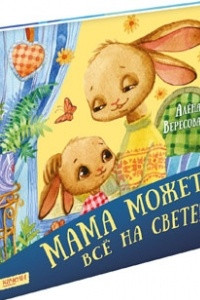 Книга Мама может все на свете