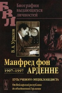 Книга Манфред фон Арденне. 1907-1997. Путь ученого-энциклопедиста. От Веймарской республики до объединенной Германии