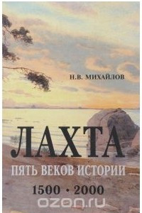 Книга Лахта. Пять веков истории. 1500-2000