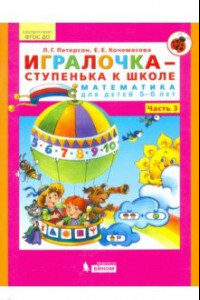 Книга Игралочка - ступенька к школе. Математика для детей 5-6 лет. Часть 3. ФГОС ДО