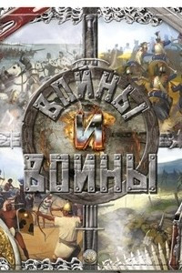 Книга Войны и воины