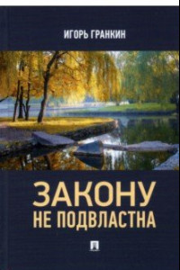 Книга Закону не подвластна