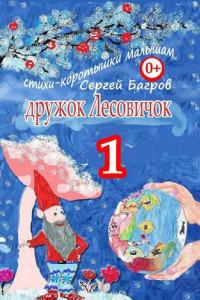 Книга Дружок Лесовичок – 1. Стихи-коротышки малышам