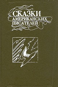 Книга Сказки американских писателей