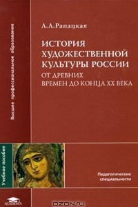 Книга История художественной культуры России от древних времен до конца XX века