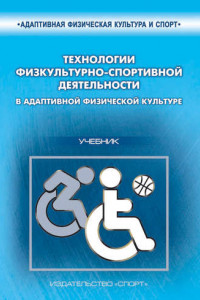 Книга Технологии физкультурно-спортивной деятельности в адаптивной физической культуре