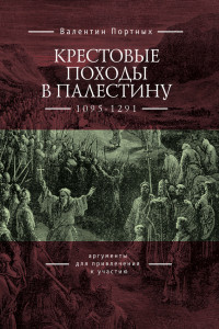 Книга Крестовые походы в Палестину . Аргументы для привлечения к участию