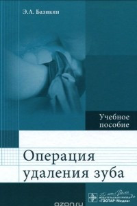 Книга Операция удаления зуба. Учебное пособие