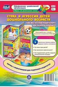 Книга Страх и агрессия детей дошкольного возраста. Как вести себя родителям? Как помочь ребенку?