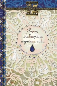 Книга Рама, Лакшмана и ученая сова. Индийские народные сказки