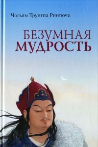 Книга Безумная мудрость