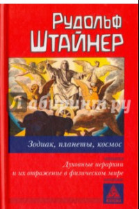 Книга Зодиак, планеты, космос. Духовные иерархии