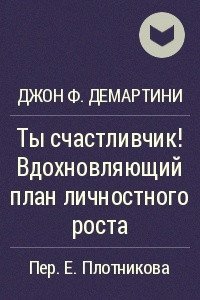 Книга Ты счастливчик! Вдохновляющий план личностного роста